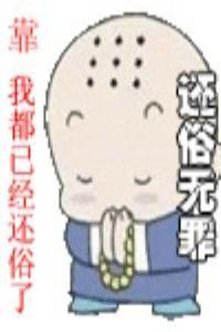 还俗无罪